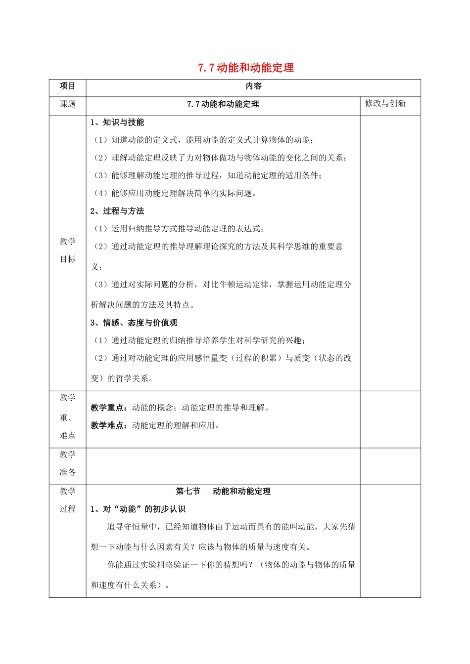 高中物理 第七章 机械能守恒定律 7.7 动能和动能定理教案 新人教版必修2-新人教版高一必修2物理教案_第1页