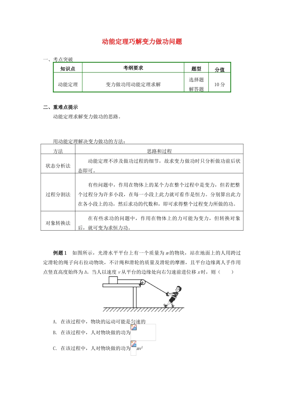 高中物理 第七章 机械能守恒定律 7.8 动能定理巧解变力做功问题学案 新人教版必修2-新人教版高一必修2物理学案_第1页