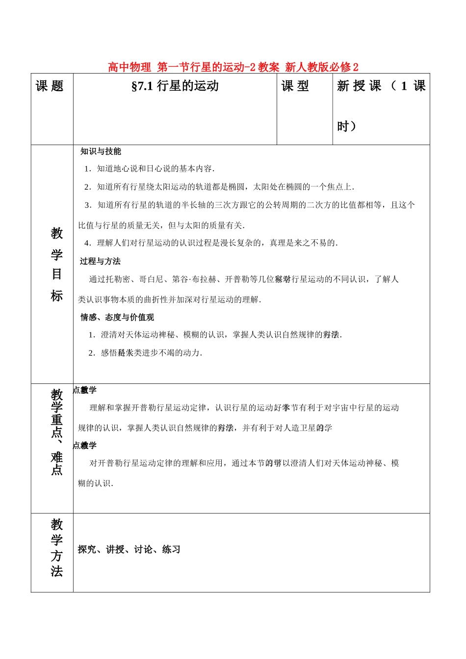 高中物理 第一节行星的运动-2教案 新人教版必修2_第1页