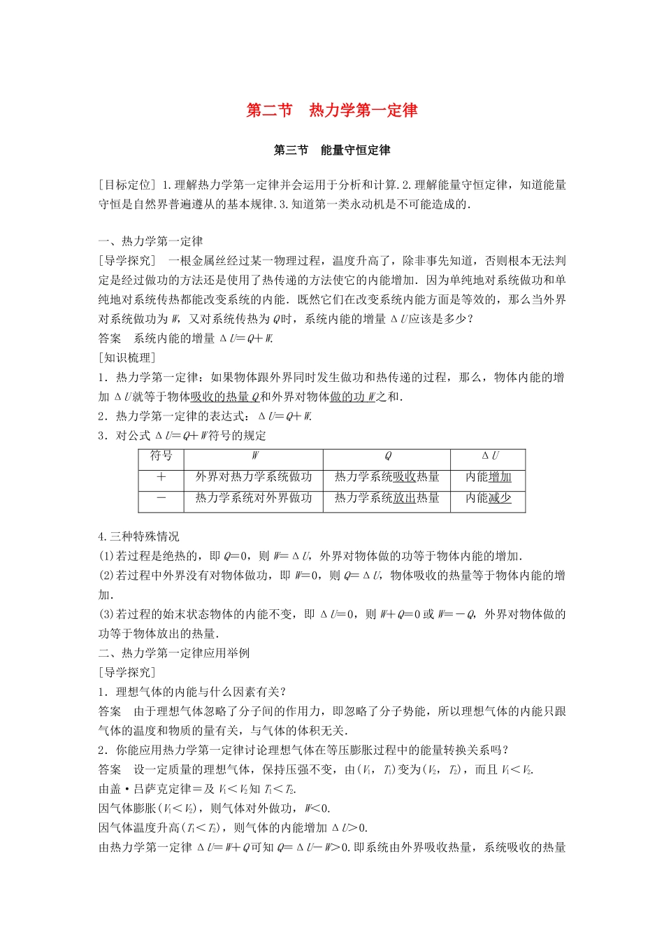 高中物理 第三章 热力学基础 第二节 热力学第一定律 第三节 能量守恒定律教学案 粤教版选修3-3-粤教版高二选修3-3物理教学案_第1页