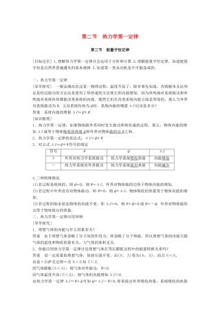 高中物理 第三章 热力学基础 第二节 热力学第一定律 第三节 能量守恒定律教学案 粤教版选修3-3-粤教版高二选修3-3物理教学案