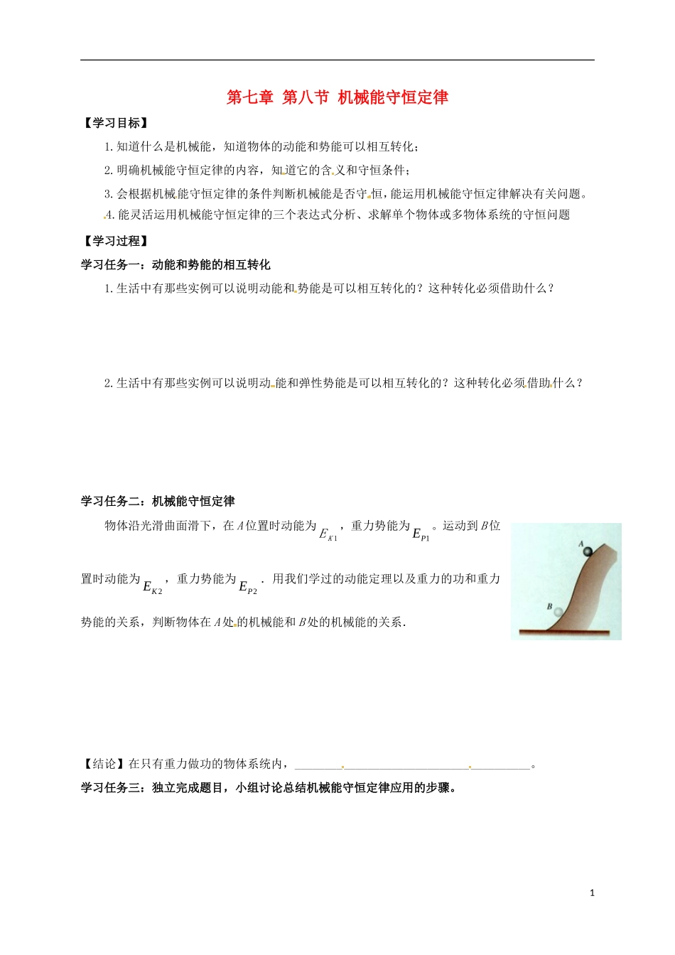 高中物理 第七章 机械能守恒定律 7.8 机械能守恒定律导学案 新人教版必修2-新人教版高一必修2物理学案_第1页