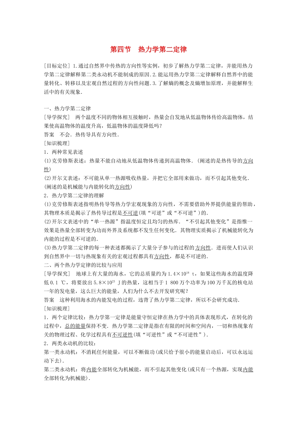 高中物理 第三章 热力学基础 第四节 热力学第二定律教学案 粤教版选修3-3-粤教版高二选修3-3物理教学案_第1页