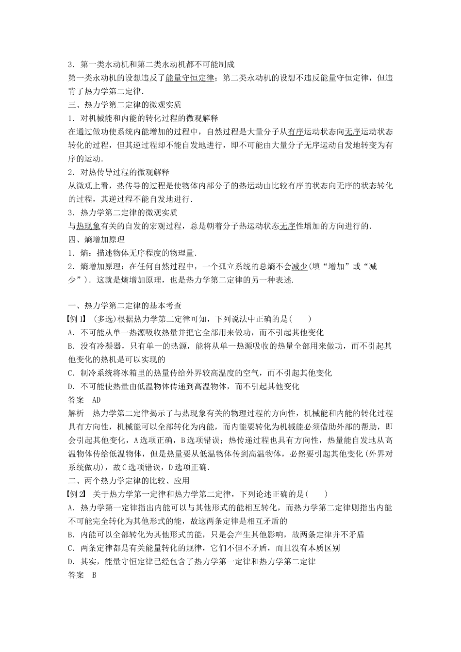 高中物理 第三章 热力学基础 第四节 热力学第二定律教学案 粤教版选修3-3-粤教版高二选修3-3物理教学案_第2页