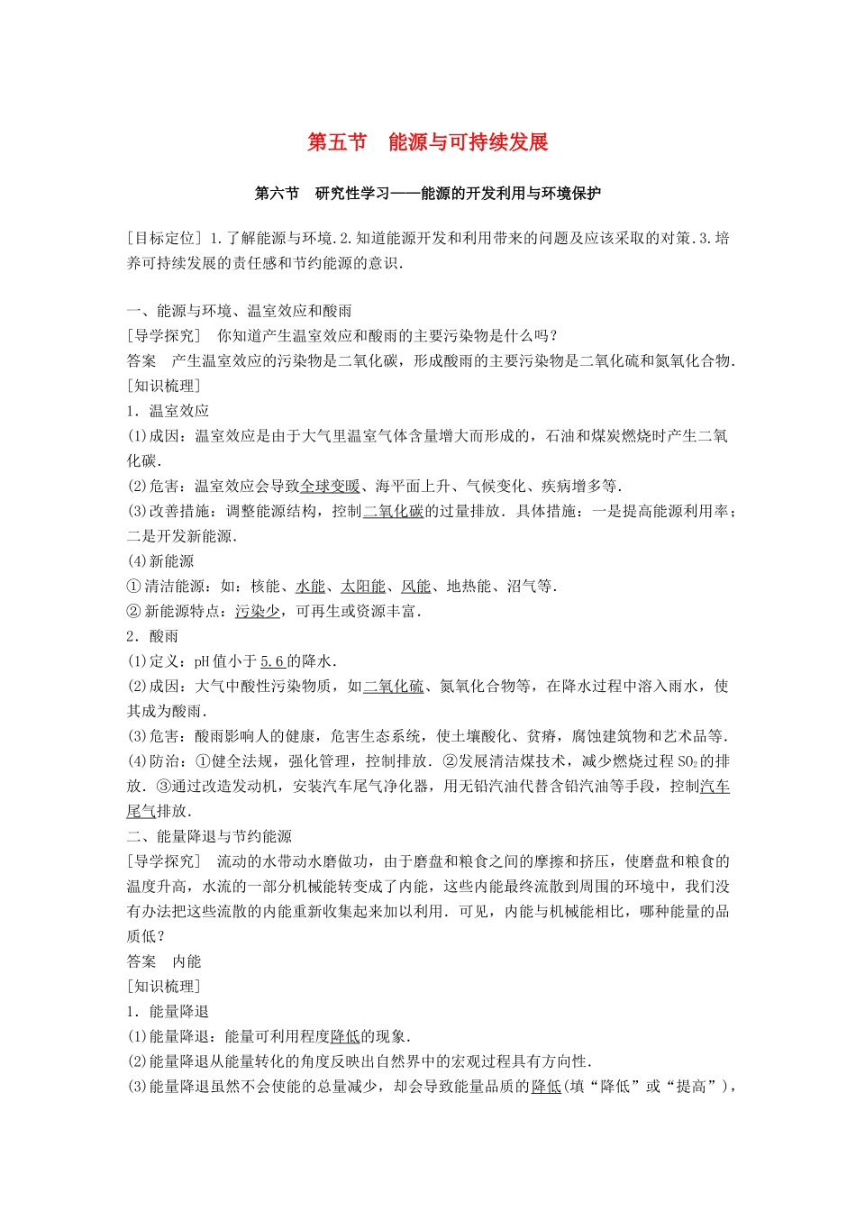 高中物理 第三章 热力学基础 第五节 能源与可持续发展 第六节 研究性学习 能源的开发利用教学案 粤教版选修3-3-粤教版高二选修3-3物理教学案_第1页