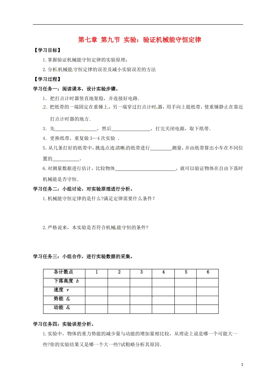 高中物理 第七章 机械能守恒定律 7.9 实验 验证机械能守恒定律导学案 新人教版必修2-新人教版高一必修2物理学案_第1页