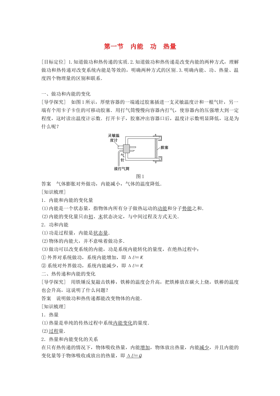 高中物理 第三章 热力学基础 第一节 内能 功 热量教学案 粤教版选修3-3-粤教版高二选修3-3物理教学案_第1页