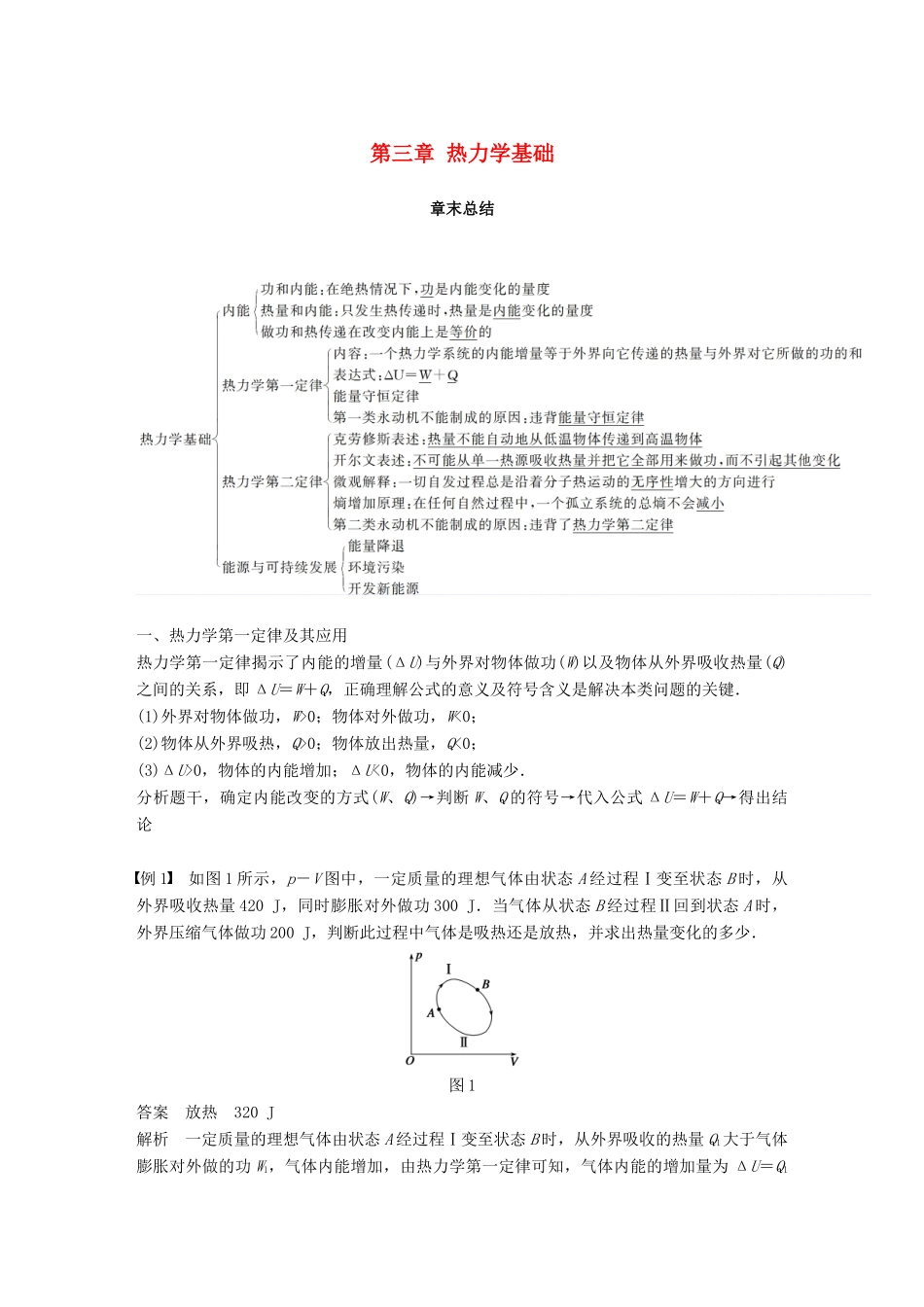 高中物理 第三章 热力学基础章末总结教学案 粤教版选修3-3-粤教版高二选修3-3物理教学案_第1页