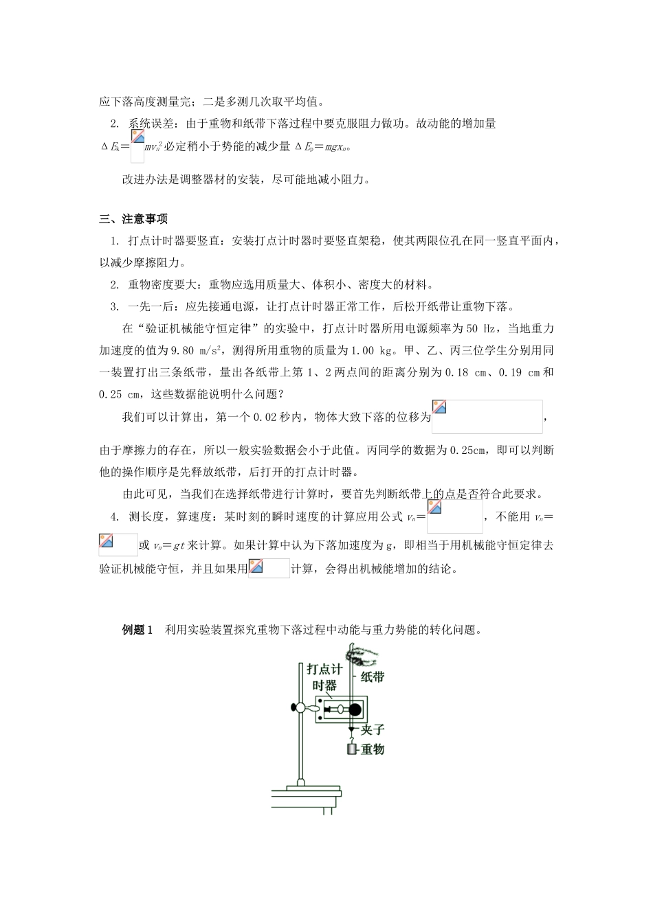 高中物理 第七章 机械能守恒定律 7.12 验证机械能守恒定律实验难点剖析学案 新人教版必修2-新人教版高一必修2物理学案_第2页