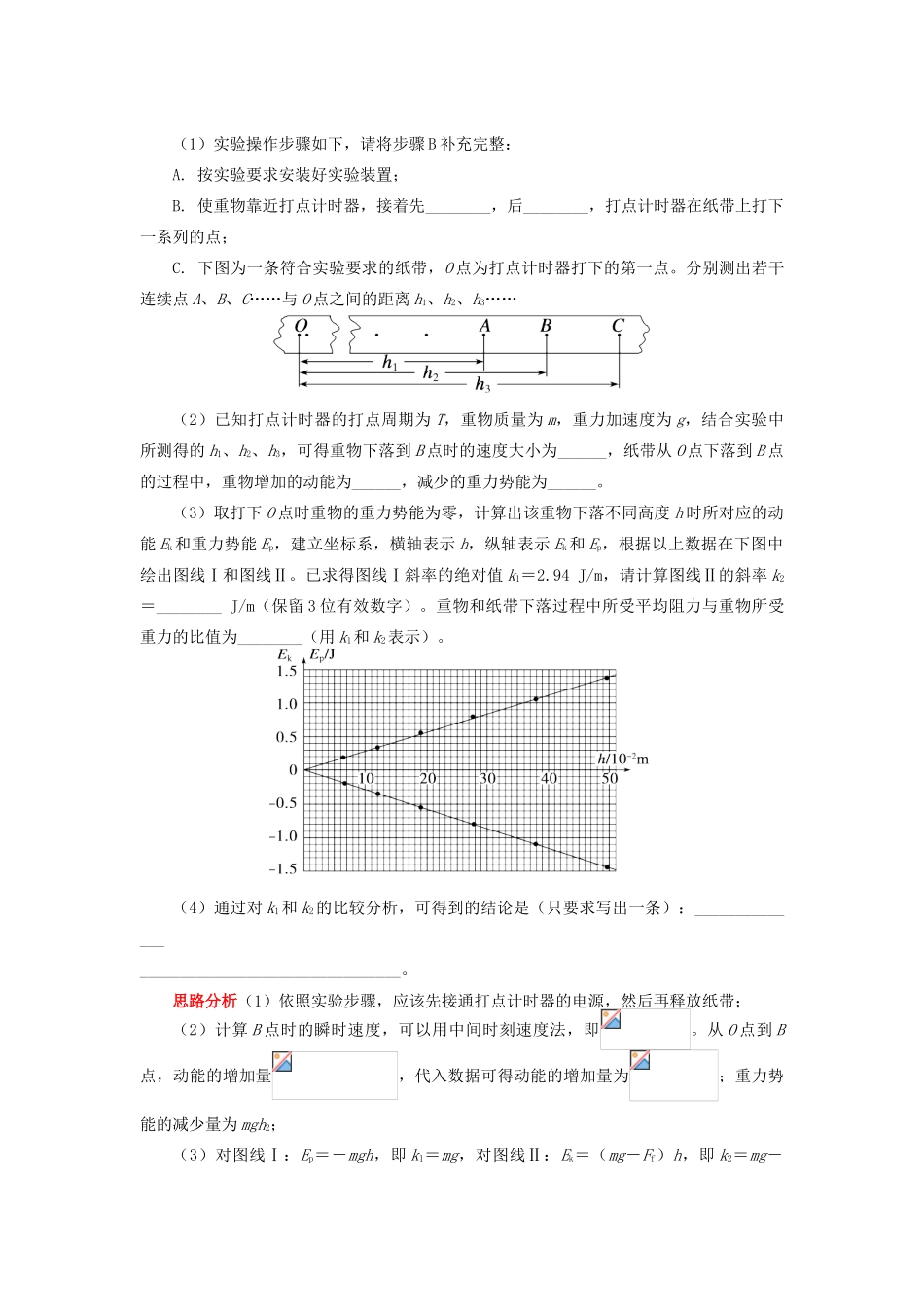 高中物理 第七章 机械能守恒定律 7.12 验证机械能守恒定律实验难点剖析学案 新人教版必修2-新人教版高一必修2物理学案_第3页