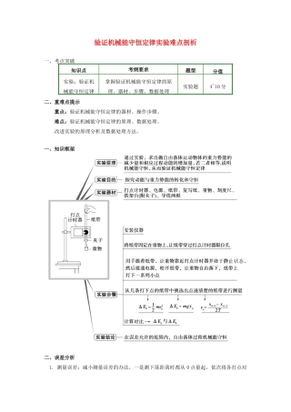 高中物理 第七章 机械能守恒定律 7.12 验证机械能守恒定律实验难点剖析学案 新人教版必修2-新人教版高一必修2物理学案