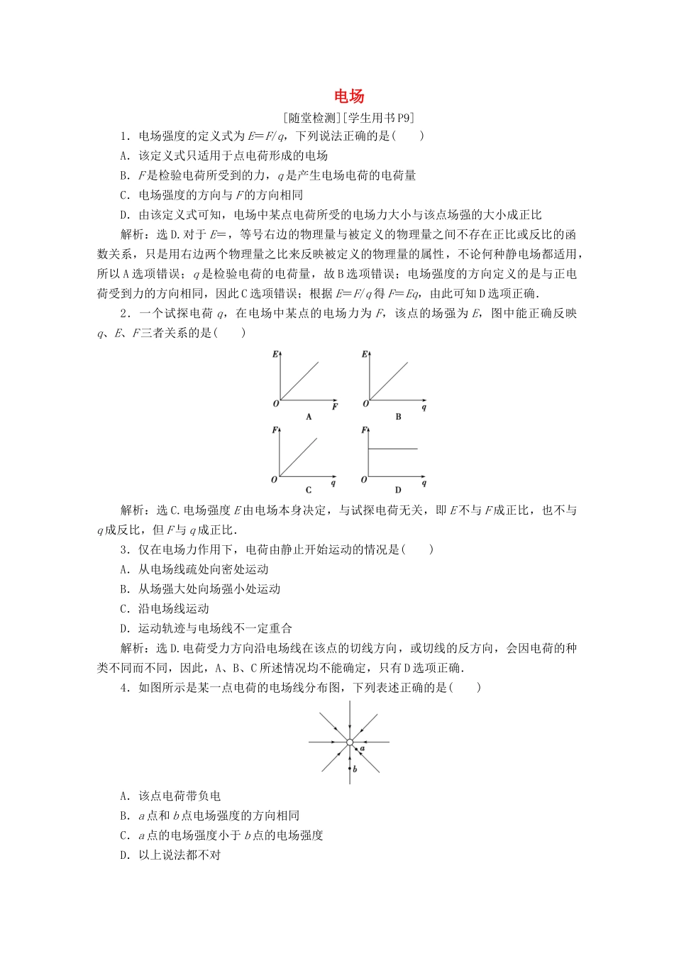 高中物理 第一章 电荷与电场 3 电场随堂演练 巩固提升学案 教科版选修1-1-教科版高中选修1-1物理学案_第1页