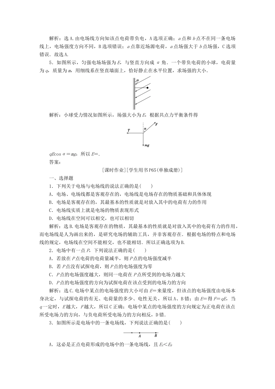 高中物理 第一章 电荷与电场 3 电场随堂演练 巩固提升学案 教科版选修1-1-教科版高中选修1-1物理学案_第2页