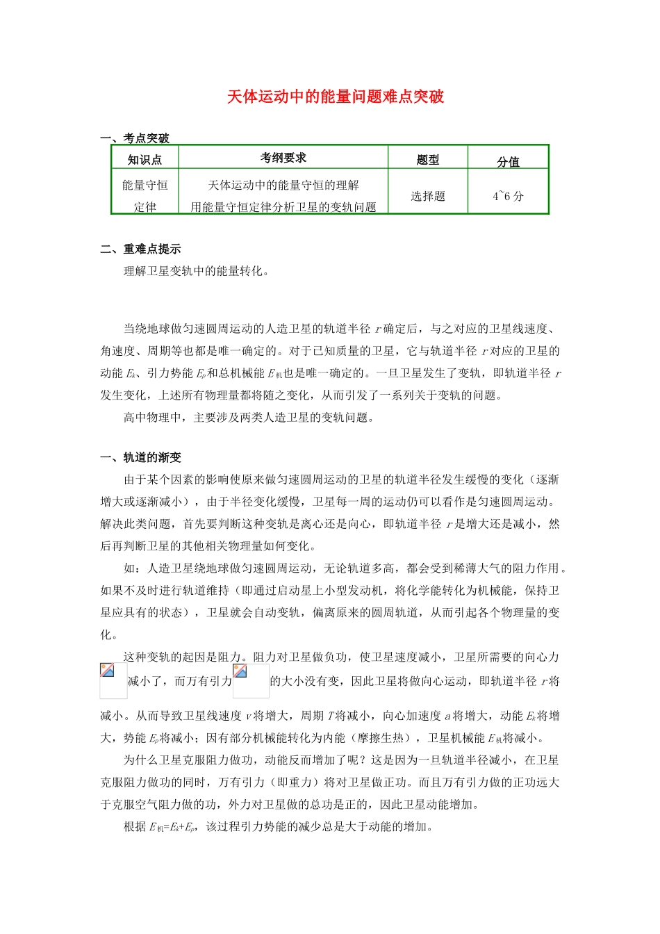 高中物理 第七章 机械能守恒定律 7.15 天体运动中的能量问题难点突破学案 新人教版必修2-新人教版高一必修2物理学案_第1页