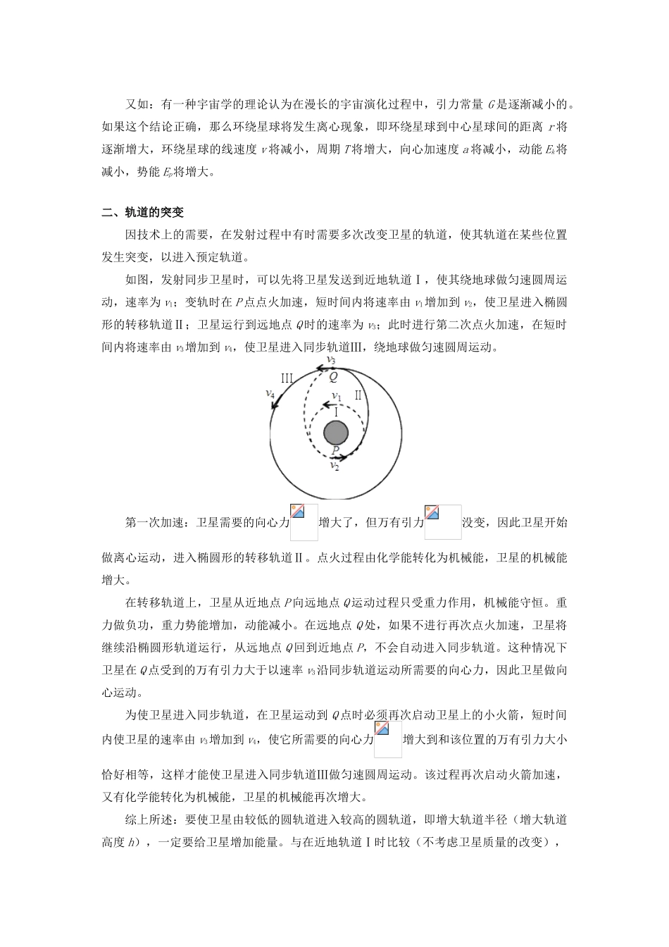 高中物理 第七章 机械能守恒定律 7.15 天体运动中的能量问题难点突破学案 新人教版必修2-新人教版高一必修2物理学案_第2页