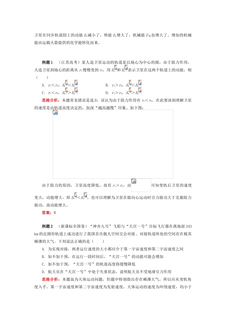 高中物理 第七章 机械能守恒定律 7.15 天体运动中的能量问题难点突破学案 新人教版必修2-新人教版高一必修2物理学案_第3页