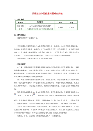高中物理 第七章 机械能守恒定律 7.15 天体运动中的能量问题难点突破学案 新人教版必修2-新人教版高一必修2物理学案