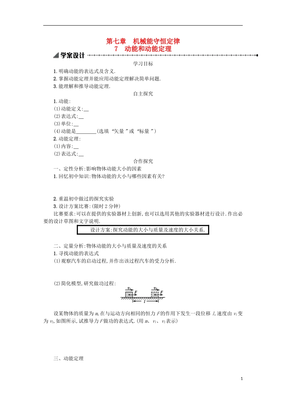 高中物理 第七章 机械能守恒定律 7动能和动能定理学案 新人教版必修2-新人教版高一必修2物理学案_第1页