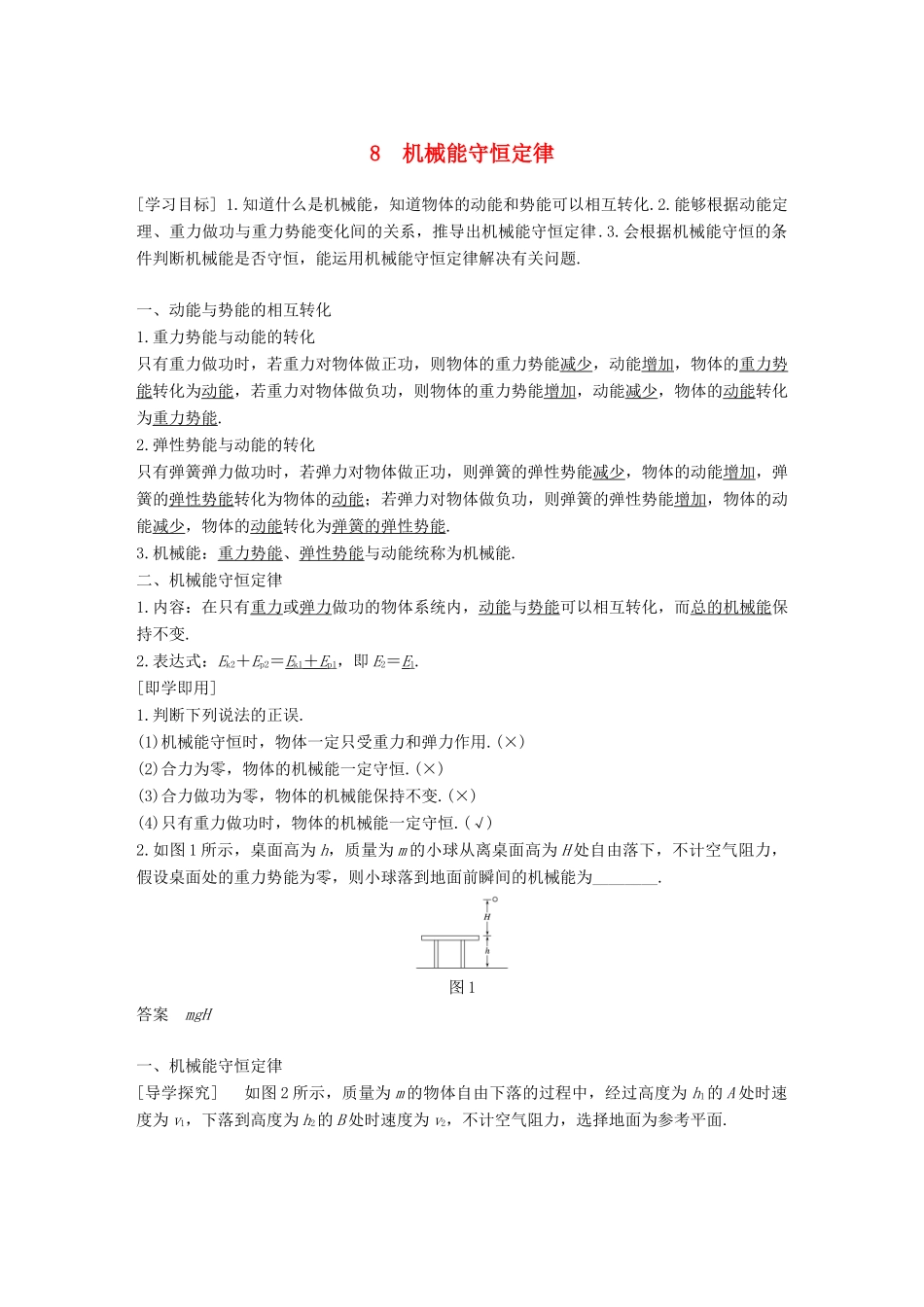 高中物理 第七章 机械能守恒定律 8 机械能守恒定律教学案 新人教版必修2-新人教版高一必修2物理教学案_第1页