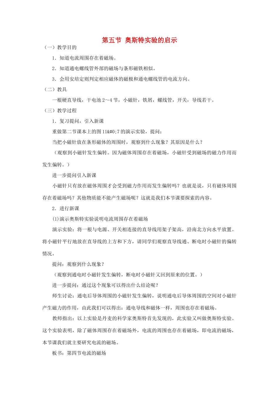 高中物理 第一章 电与磁 第5节 奥斯特实验的启示教案 粤教版选修1-1-粤教版高二选修1-1物理教案_第1页