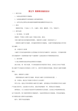 高中物理 第一章 电与磁 第5节 奥斯特实验的启示教案 粤教版选修1-1-粤教版高二选修1-1物理教案