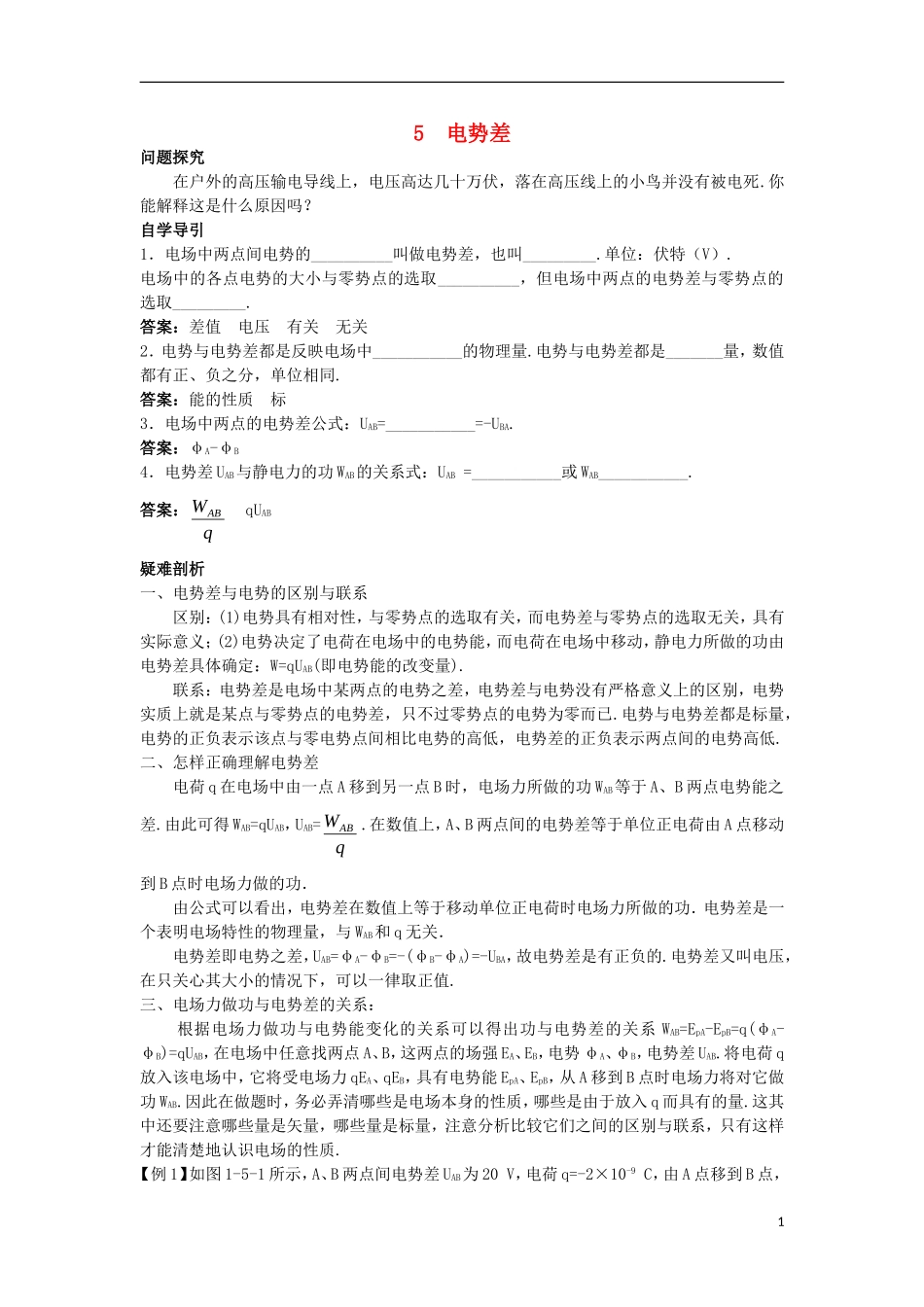 高中物理 第一章 静电场 1.5 电势差知识导学案 新人教版选修3-1-新人教版高二选修3-1物理学案_第1页