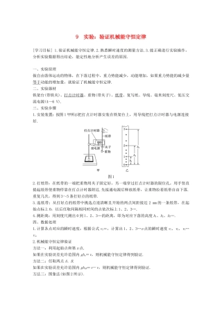 高中物理 第七章 机械能守恒定律 9 实验：验证机械能守恒定律教学案 新人教版必修2-新人教版高一必修2物理教学案