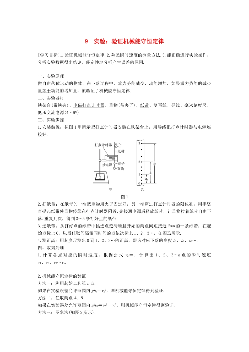 高中物理 第七章 机械能守恒定律 9 实验：验证机械能守恒定律学案 新人教版必修2-新人教版高一必修2物理学案_第1页