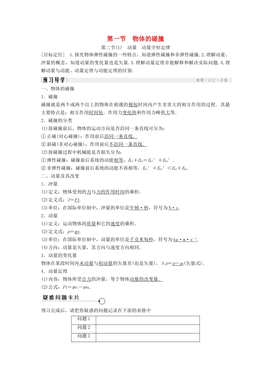 高中物理 第一章 碰撞与动量守恒 1.1 物体的碰撞 1.2 动量 动量守恒定律(1)教学案 粤教版选修3-5-粤教版高二选修3-5物理教学案_第1页
