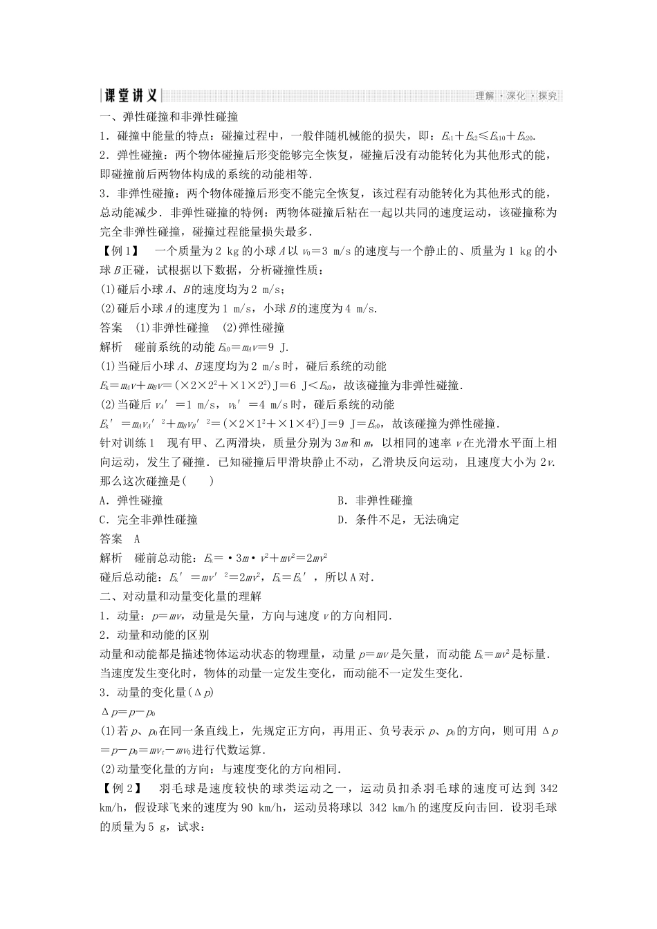 高中物理 第一章 碰撞与动量守恒 1.1 物体的碰撞 1.2 动量 动量守恒定律(1)教学案 粤教版选修3-5-粤教版高二选修3-5物理教学案_第2页