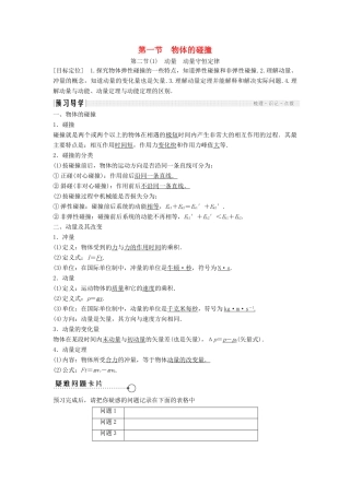 高中物理 第一章 碰撞与动量守恒 1.1 物体的碰撞 1.2 动量 动量守恒定律(1)教学案 粤教版选修3-5-粤教版高二选修3-5物理教学案
