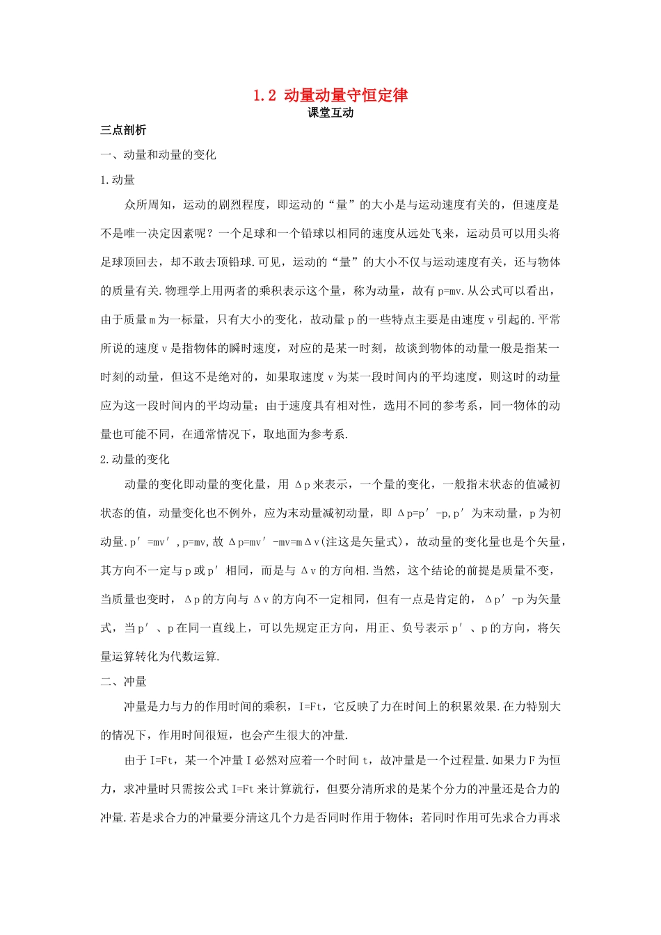 高中物理 第一章 碰撞与动量守恒 1.2 动量动量守恒定律教案 粤教版选修3-5-粤教版高二选修3-5物理教案_第1页