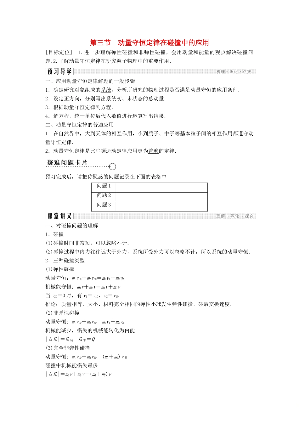 高中物理 第一章 碰撞与动量守恒 1.3 动量守恒定律在碰撞中的应用教学案 粤教版选修3-5-粤教版高二选修3-5物理教学案_第1页