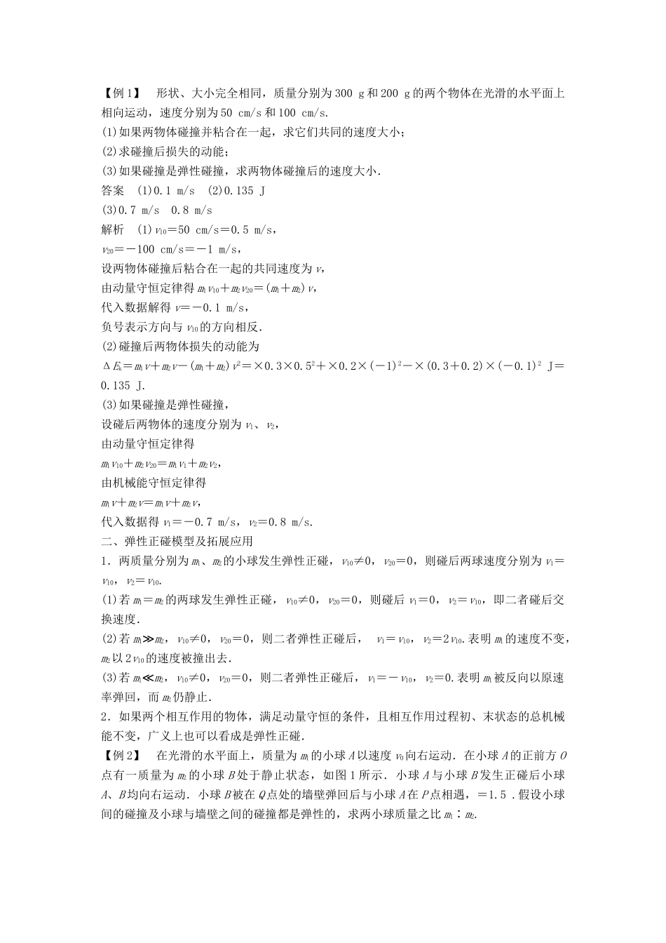 高中物理 第一章 碰撞与动量守恒 1.3 动量守恒定律在碰撞中的应用教学案 粤教版选修3-5-粤教版高二选修3-5物理教学案_第2页