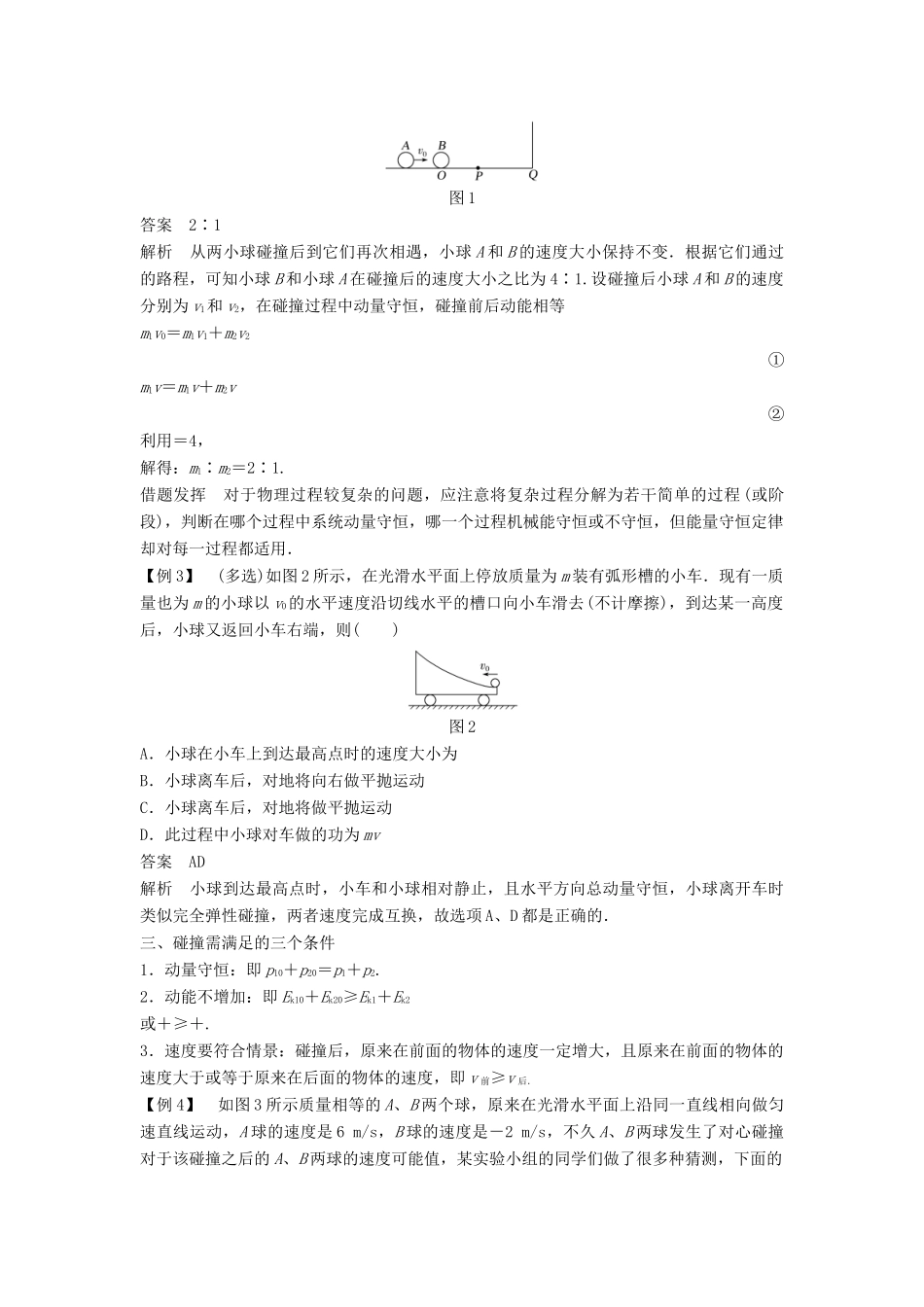 高中物理 第一章 碰撞与动量守恒 1.3 动量守恒定律在碰撞中的应用教学案 粤教版选修3-5-粤教版高二选修3-5物理教学案_第3页