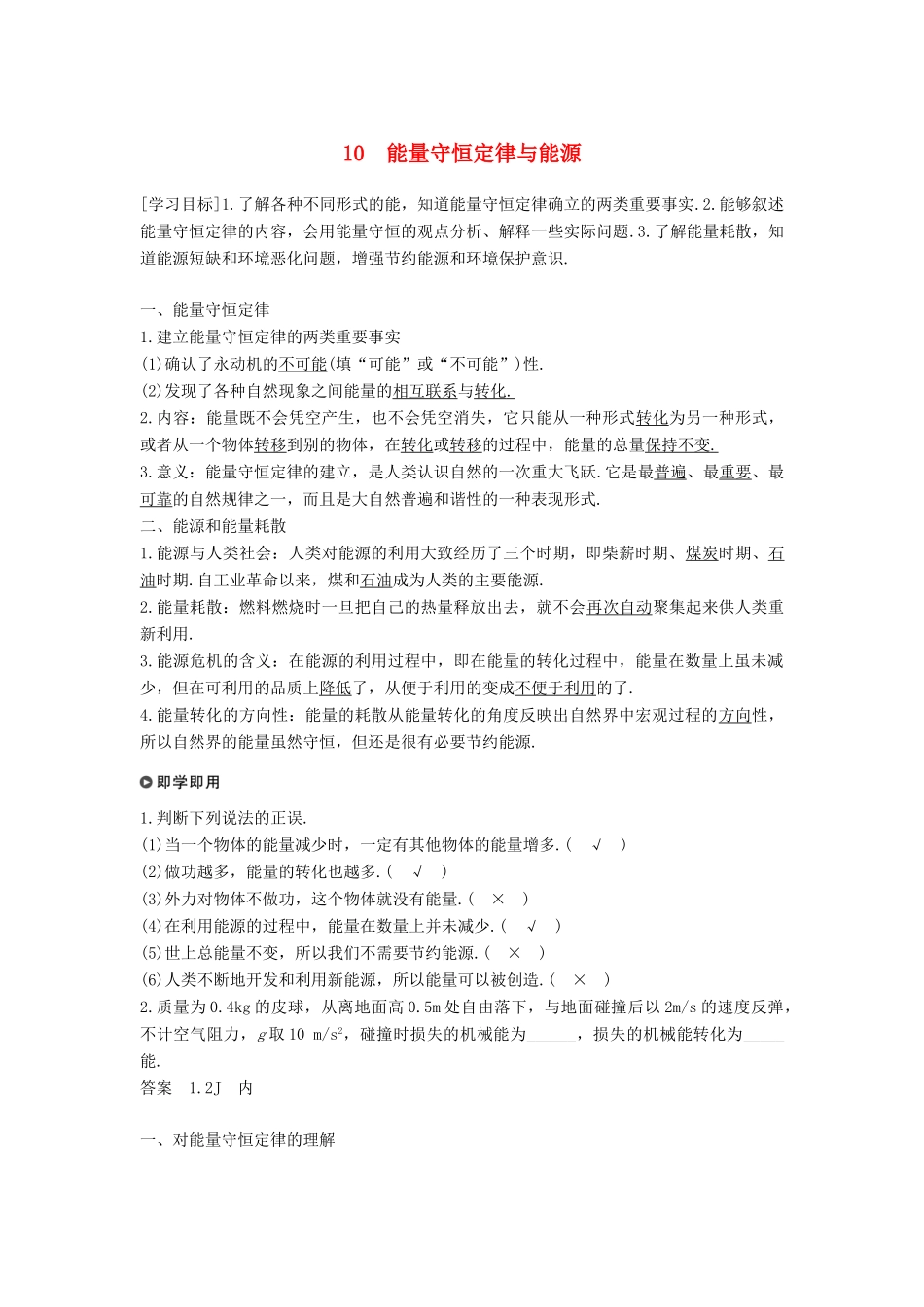 高中物理 第七章 机械能守恒定律 10 能量守恒定律与能源学案 新人教版必修2-新人教版高一必修2物理学案_第1页