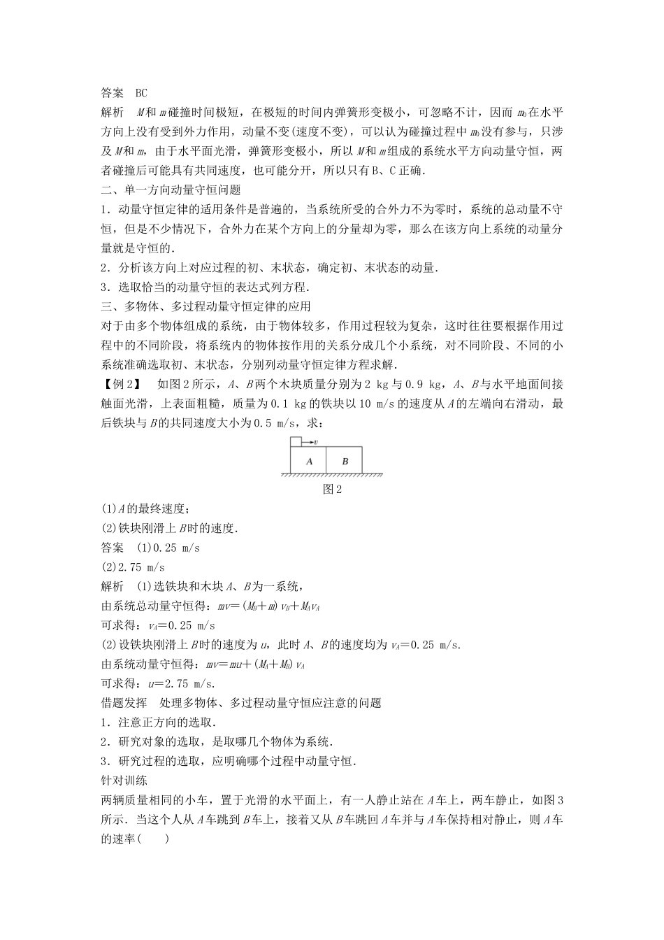 高中物理 第一章 碰撞与动量守恒 1.4 习题课 动量守恒定律的应用导学案 教科版选修3-5-教科版高二选修3-5物理学案_第2页