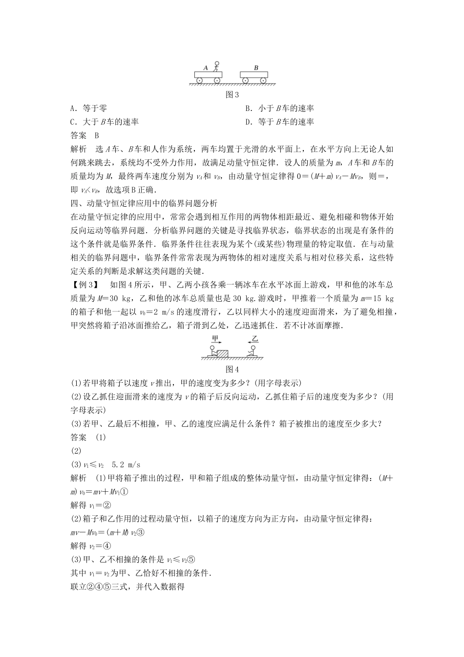 高中物理 第一章 碰撞与动量守恒 1.4 习题课 动量守恒定律的应用导学案 教科版选修3-5-教科版高二选修3-5物理学案_第3页