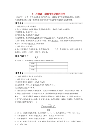 高中物理 第一章 碰撞与动量守恒 1.4 习题课 动量守恒定律的应用导学案 教科版选修3-5-教科版高二选修3-5物理学案