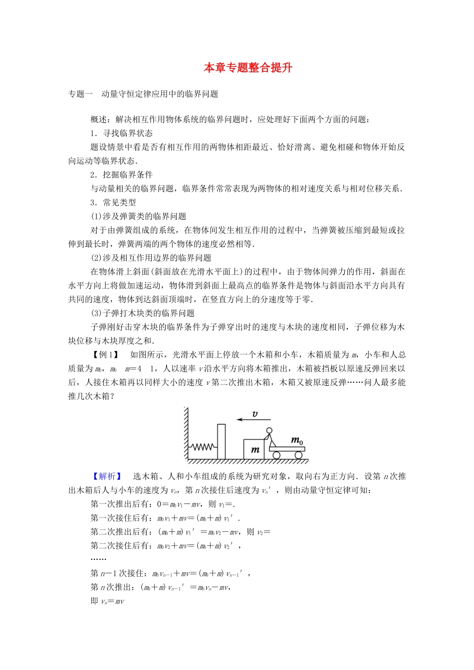 高中物理 第一章 碰撞与动量守恒 本章专题整合提升教案 教科版选修3-5-教科版高中选修3-5物理教案_第1页