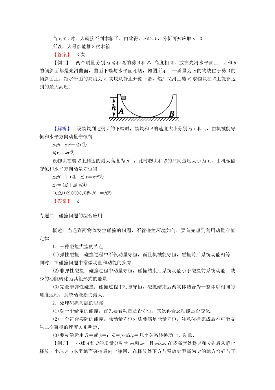 高中物理 第一章 碰撞与动量守恒 本章专题整合提升教案 教科版选修3-5-教科版高中选修3-5物理教案_第2页