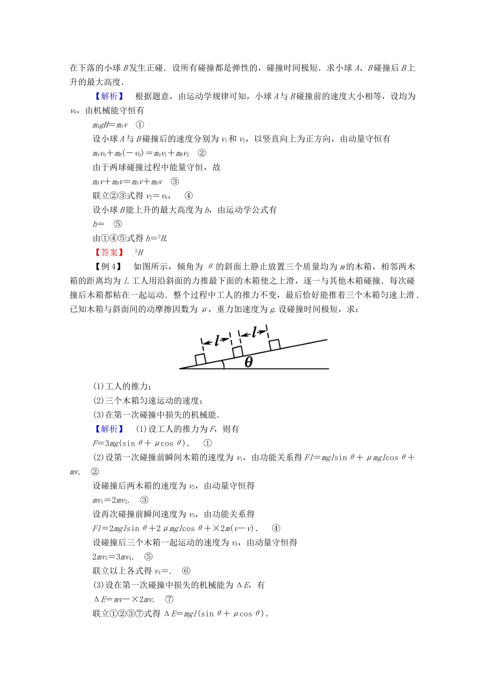 高中物理 第一章 碰撞与动量守恒 本章专题整合提升教案 教科版选修3-5-教科版高中选修3-5物理教案_第3页