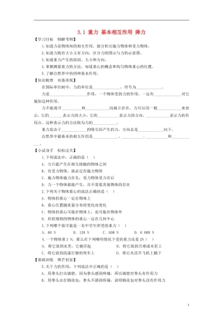 高中物理 第三章 相互作用 3.1 重力 基本相互作用 弹力学案 苏教版必修1-苏教版高一必修1物理学案