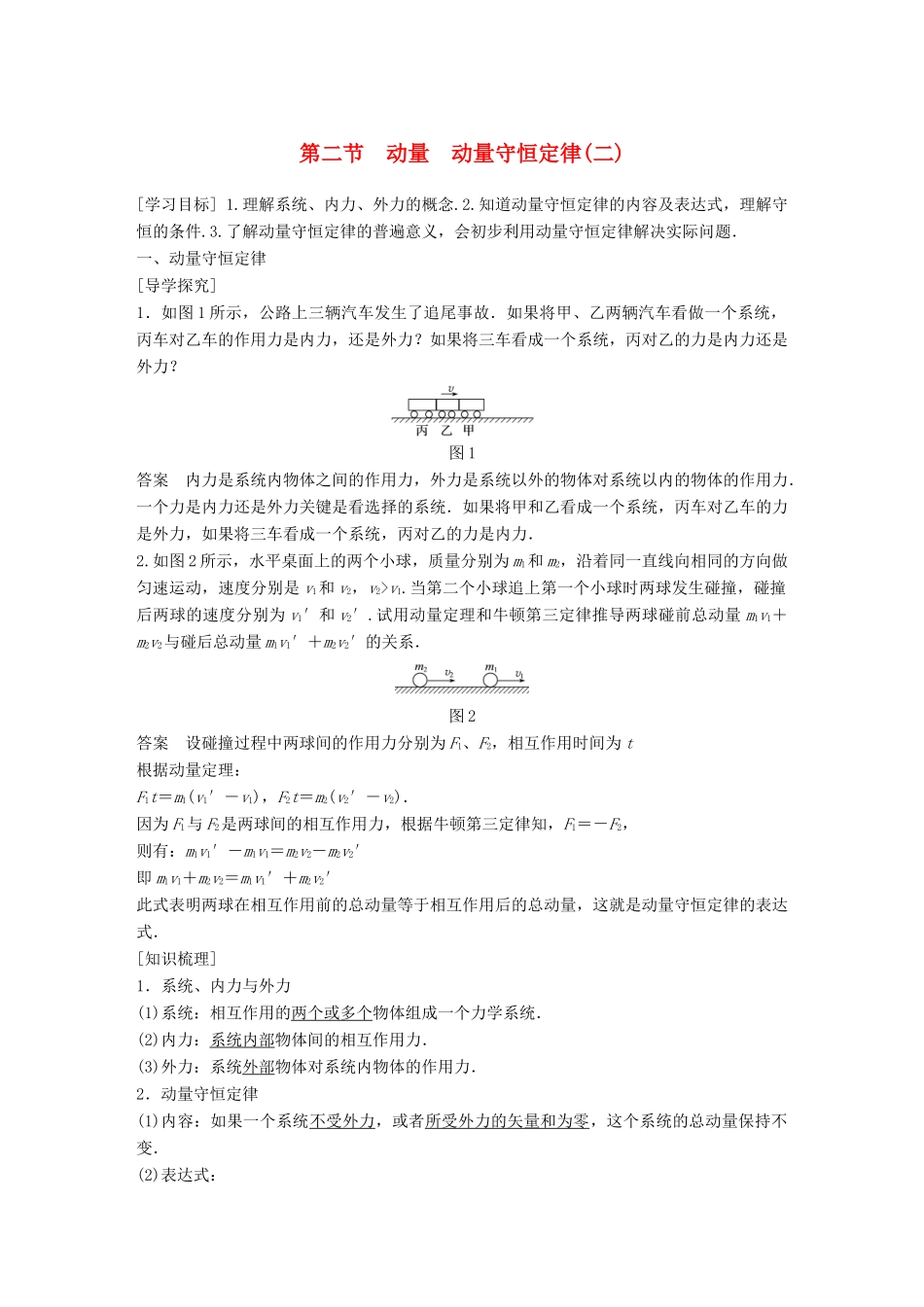 高中物理 第一章 碰撞与动量守恒 第二节 动量 动量守恒定律（二）同步备课教学案 粤教版选修3-5-粤教版高二选修3-5物理教学案_第1页