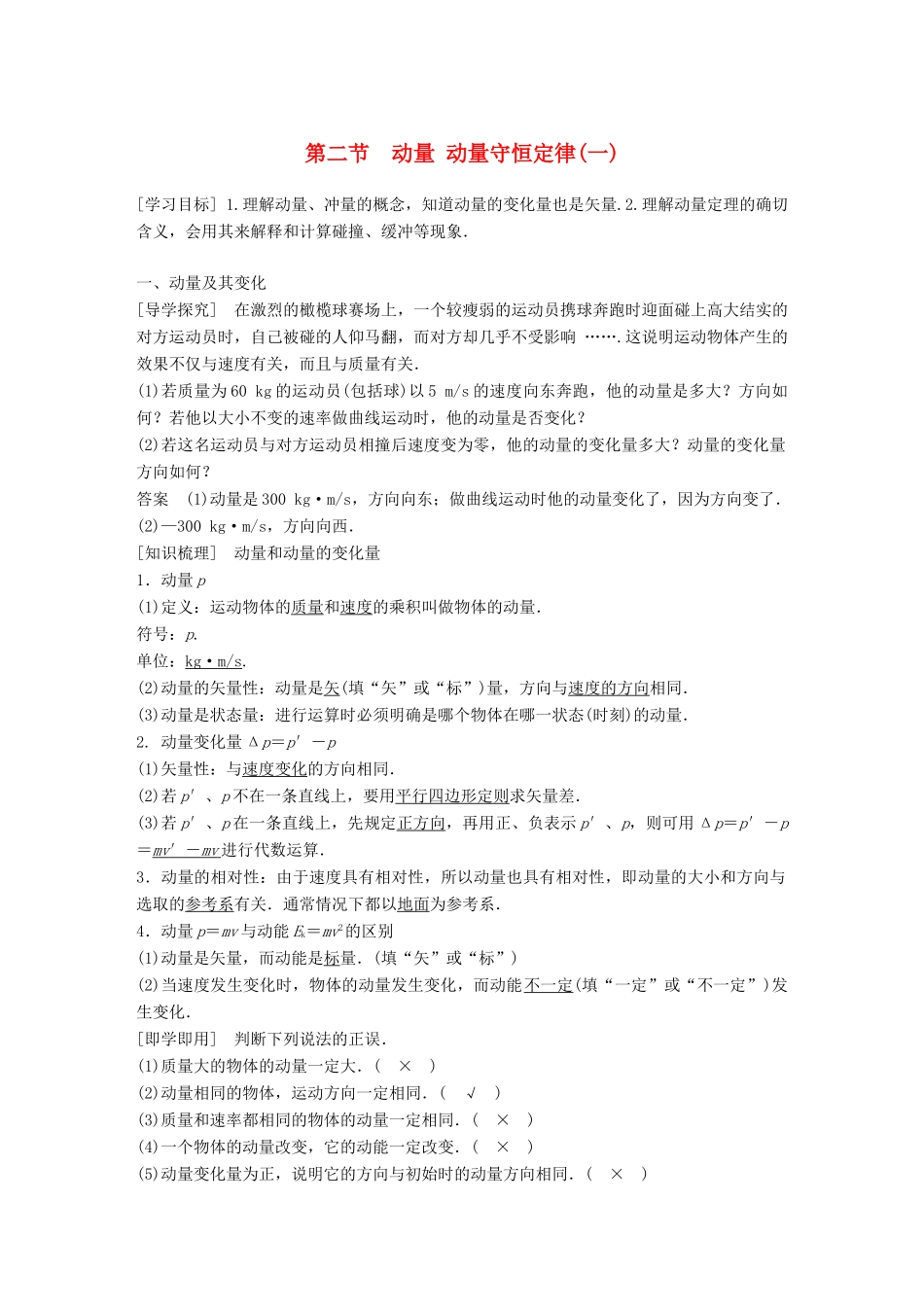 高中物理 第一章 碰撞与动量守恒 第二节 动量 动量守恒定律（一）同步备课教学案 粤教版选修3-5-粤教版高二选修3-5物理教学案_第1页