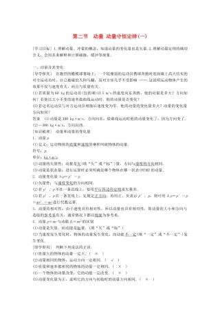 高中物理 第一章 碰撞与动量守恒 第二节 动量 动量守恒定律（一）同步备课教学案 粤教版选修3-5-粤教版高二选修3-5物理教学案