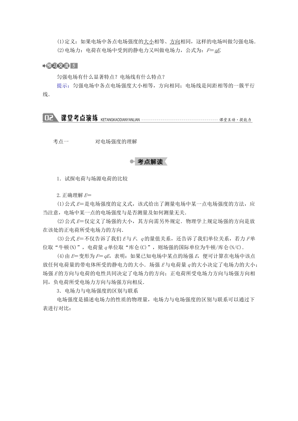 高中物理 第一章 静电场 3 电场 电场强度和电场线教案 教科版选修3-1-教科版高中选修3-1物理教案_第3页