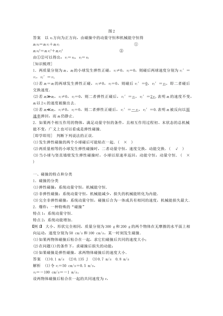 高中物理 第一章 碰撞与动量守恒 第三节 动量守恒定律在碰撞中的应用同步备课教学案 粤教版选修3-5-粤教版高二选修3-5物理教学案_第2页