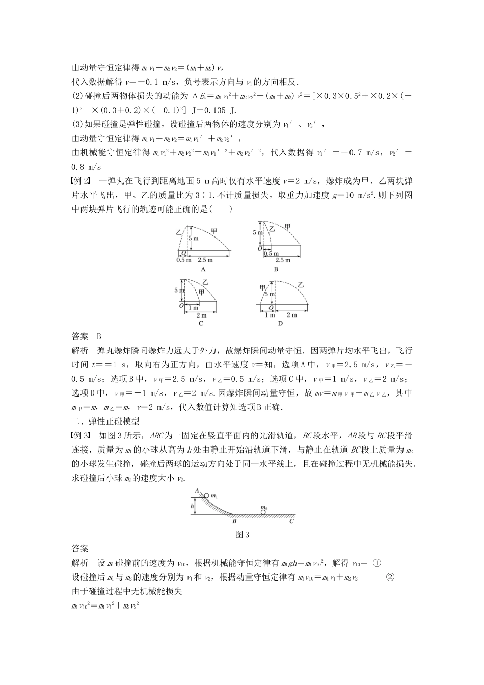 高中物理 第一章 碰撞与动量守恒 第三节 动量守恒定律在碰撞中的应用同步备课教学案 粤教版选修3-5-粤教版高二选修3-5物理教学案_第3页