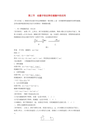 高中物理 第一章 碰撞与动量守恒 第三节 动量守恒定律在碰撞中的应用同步备课教学案 粤教版选修3-5-粤教版高二选修3-5物理教学案